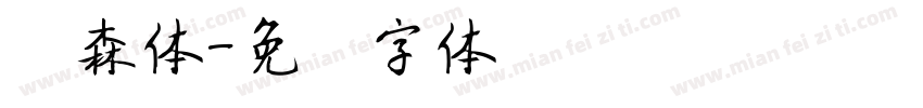 炳森体字体转换