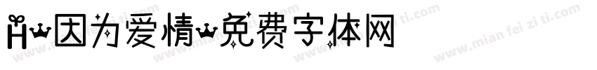 H-因为爱情字体转换