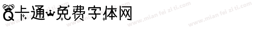 Q卡通字体转换