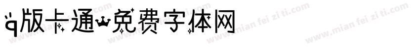 q版卡通字体转换