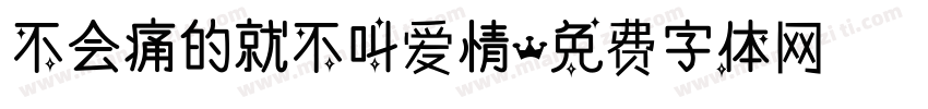 不会痛的就不叫爱情字体转换