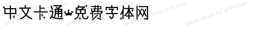 中文卡通字体转换