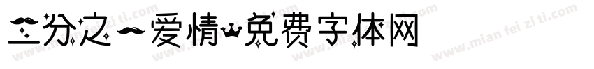 二分之一爱情字体转换