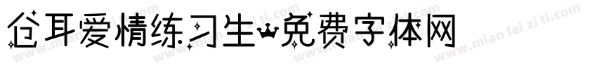 仓耳爱情练习生字体转换