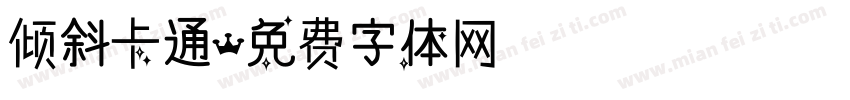 倾斜卡通字体转换