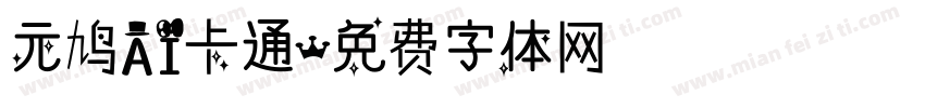 元鸠AI卡通字体转换