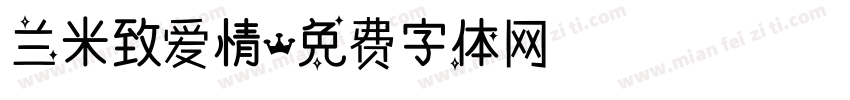 兰米致爱情字体转换