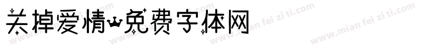 关掉爱情字体转换