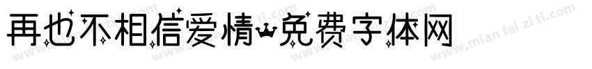再也不相信爱情字体转换