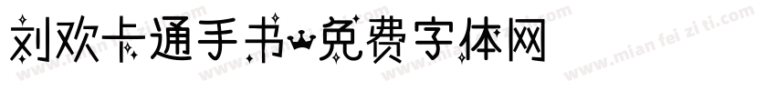 刘欢卡通手书字体转换