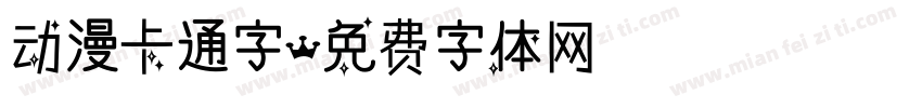 动漫卡通字字体转换