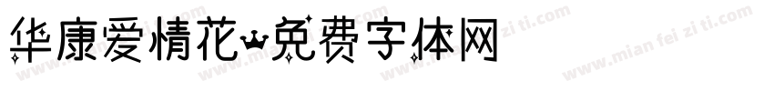 华康爱情花字体转换