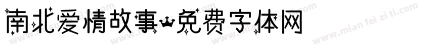 南北爱情故事字体转换