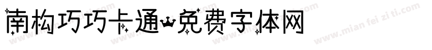南构巧巧卡通字体转换
