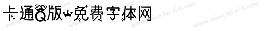 卡通Q版字体转换