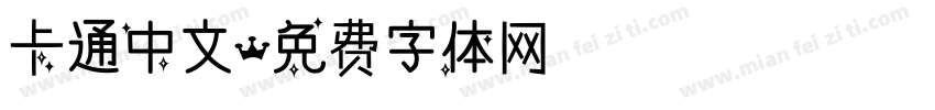 卡通中文字体转换