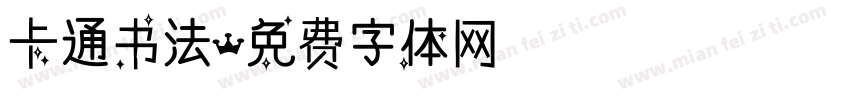 卡通书法字体转换