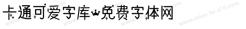卡通可爱字库字体转换