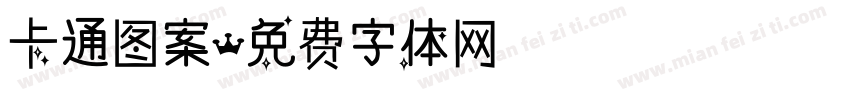 卡通图案字体转换