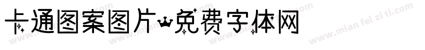 卡通图案图片字体转换