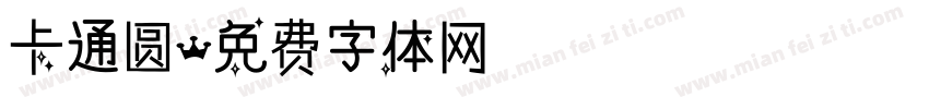 卡通圆字体转换