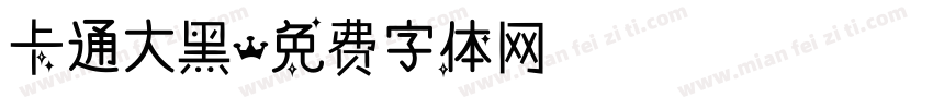 卡通大黑字体转换