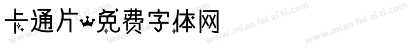 卡通片字体转换
