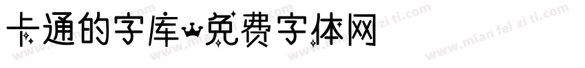 卡通的字库字体转换