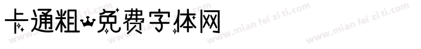 卡通粗字体转换