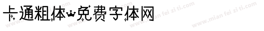 卡通粗体字体转换