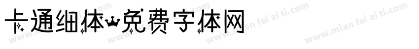 卡通细体字体转换