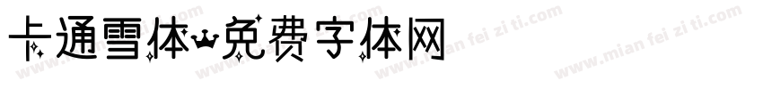 卡通雪体字体转换