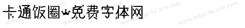 卡通饭圈字体转换