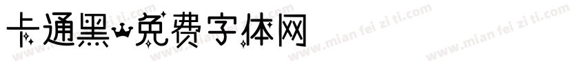 卡通黑字体转换