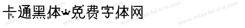 卡通黑体字体转换