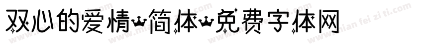 双心的爱情-简体字体转换