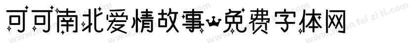可可南北爱情故事字体转换