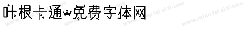 叶根卡通字体转换
