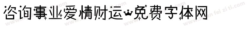 咨询事业爱情财运字体转换