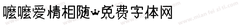 嚒嚒爱情相随字体转换