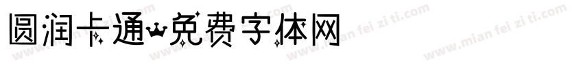 圆润卡通字体转换
