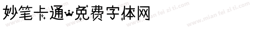 妙笔卡通字体转换