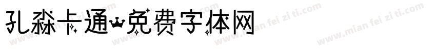 孔淼卡通字体转换