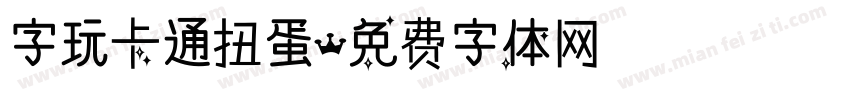 字玩卡通扭蛋字体转换
