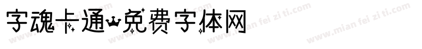 字魂卡通字体转换
