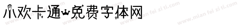 小欢卡通字体转换