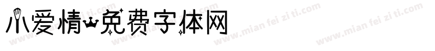 小爱情字体转换