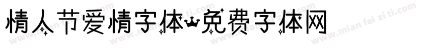 情人节爱情字体字体转换