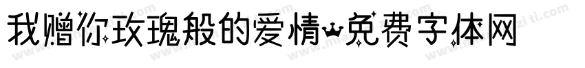 我赠你玫瑰般的爱情字体转换