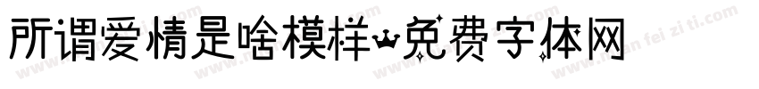 所谓爱情是啥模样字体转换